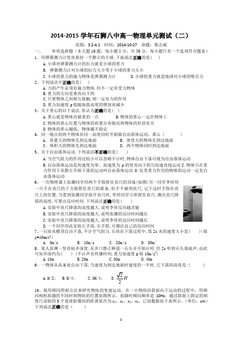 福建省石狮八中2014-2015学年高一上学期10月考物理单元测试2 Word版含答案