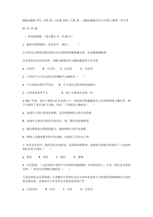 2018-2019学年人教版八年级政治上册第一次月考试题及参考答案