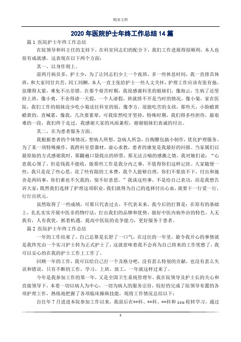 2020年医院护士年终工作总结14篇