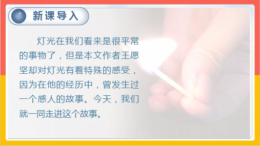 灯光课件语文六年级上册_2优秀教学课件