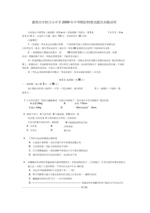 2009年广东番禺桥沙头中学中考模拟物理试题及命题说明一