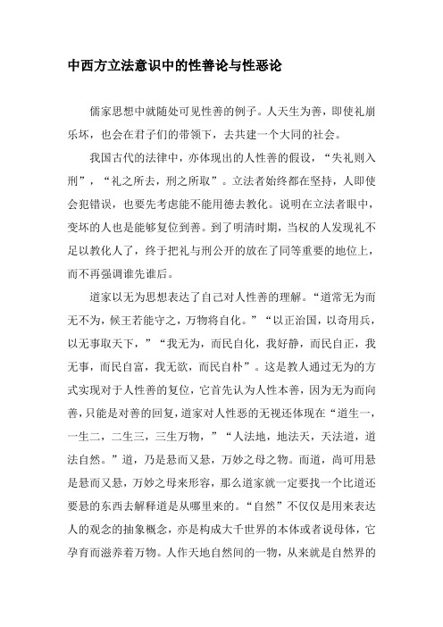 中西方立法意识中的性善论与性恶论-精选文档