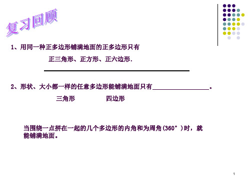 用多种正多边形铺设地面ppt课件