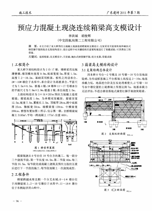 预应力混凝土现浇连续箱梁高支模设计