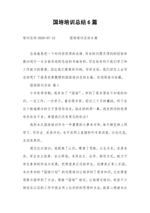 国培培训总结6篇