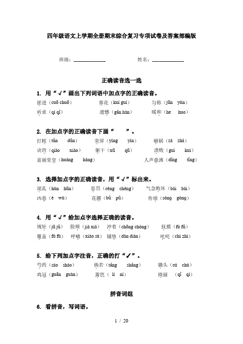 四年级语文上学期全册期末综合复习专项试卷及答案部编版