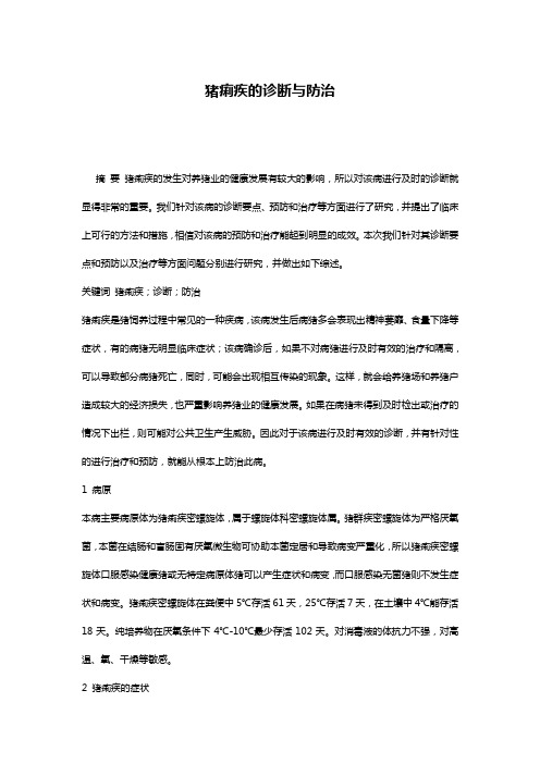 猪痢疾的诊断与防治
