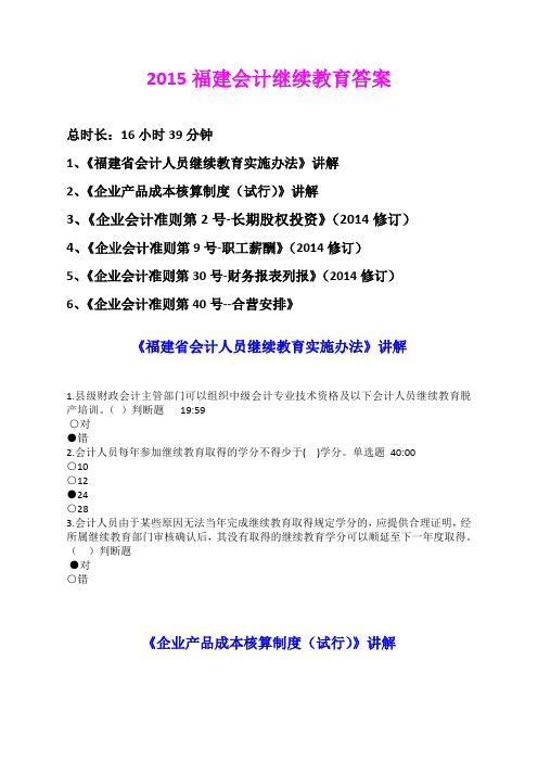 2015年福建会计继续教育答案 时长16小时39分钟