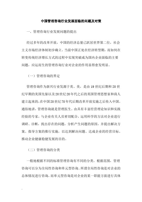 中国管理咨询行业发展面临问题及对策