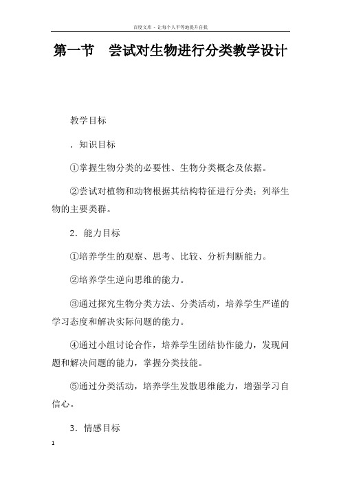 第一节尝试对生物进行分类教学设计