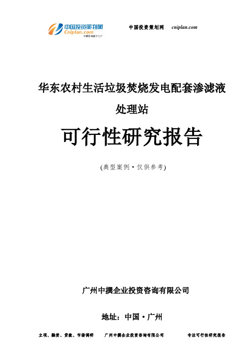 农村生活垃圾焚烧发电配套渗滤液处理站可行性研究报告-广州中撰咨询