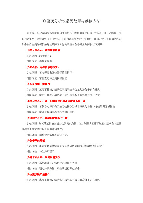 血流变分析仪常见故障与维修方法