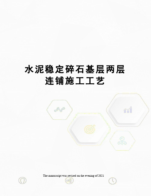 水泥稳定碎石基层两层连铺施工工艺