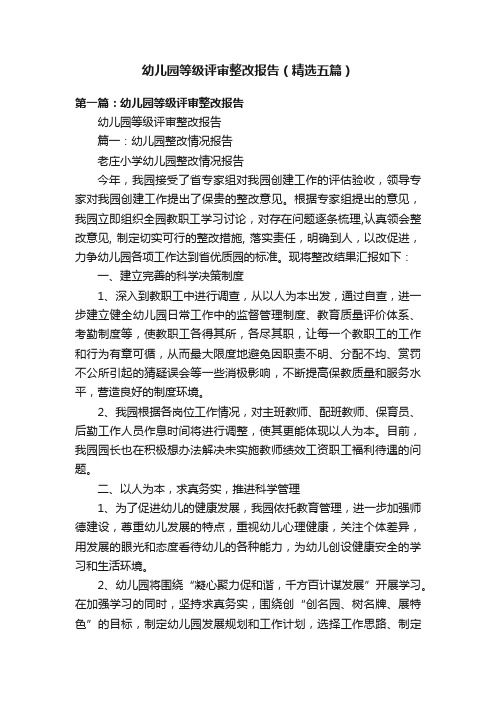 幼儿园等级评审整改报告（精选五篇）