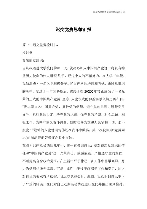 迟交党费思想汇报