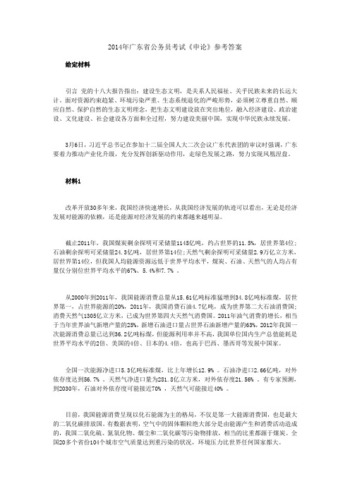 2014年广东省公务员考试《申论》参考答案
