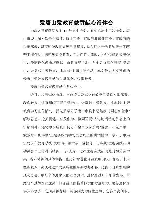  爱唐山爱教育做贡献心得体会