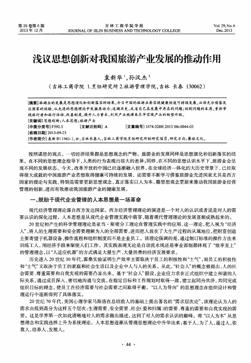 浅议思想创新对我国旅游产业发展的推动作用