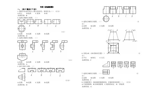 专科《机械制图》_试卷_答案