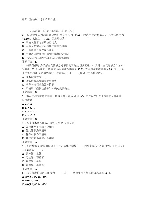 福师《生物统计学》在线作业一15秋答案