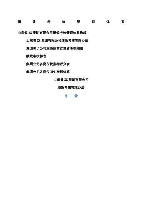 山东省集团有限公司绩效考核管理体系