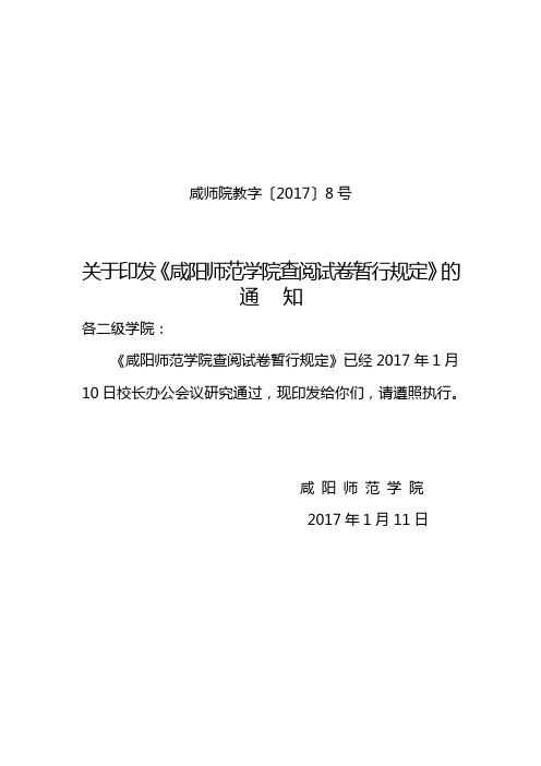 咸师院教字〔2017〕8号关于印发《咸阳师范学院查阅试卷暂行规定》的通知