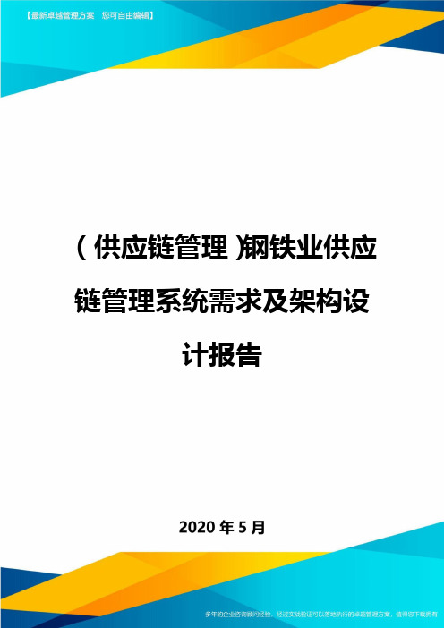 (供应链管理)钢铁业供应链管理系统需求及架构设计报告