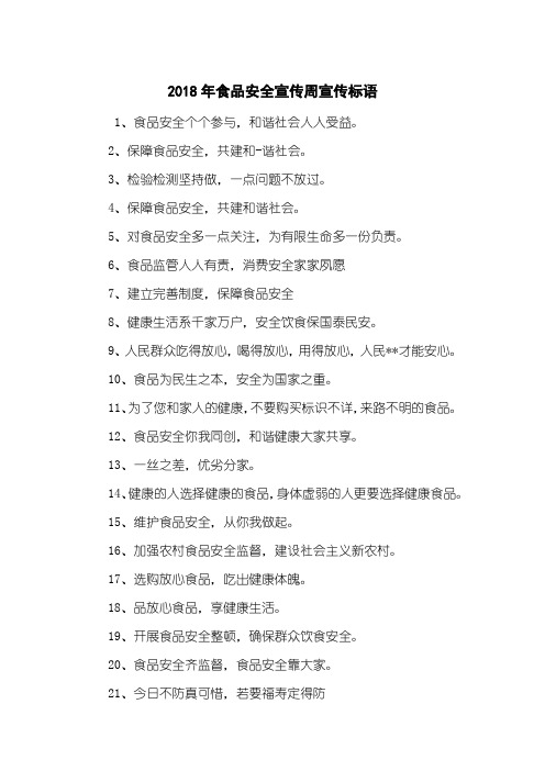 2018年食品安全宣传周宣传标语