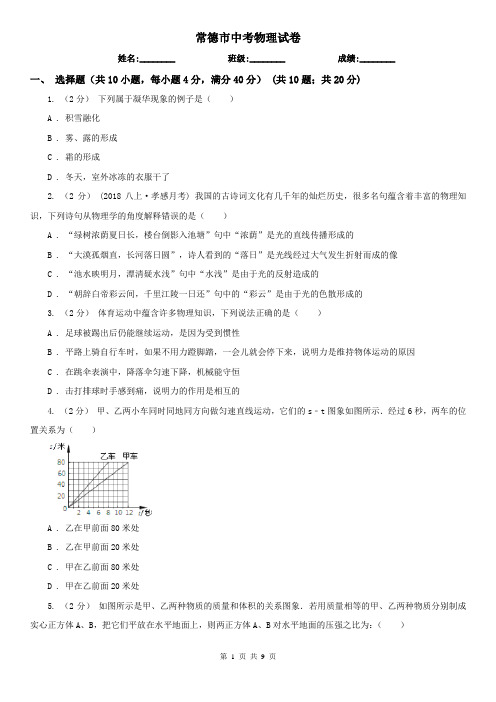 常德市中考物理试卷