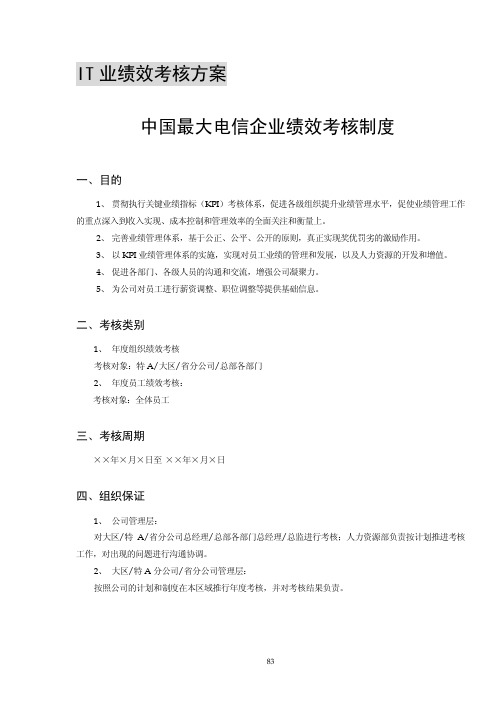 中国电信绩效考核方案