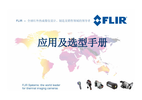 FLIR热成像仪 中文资料