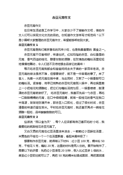 赤豆元宵作文