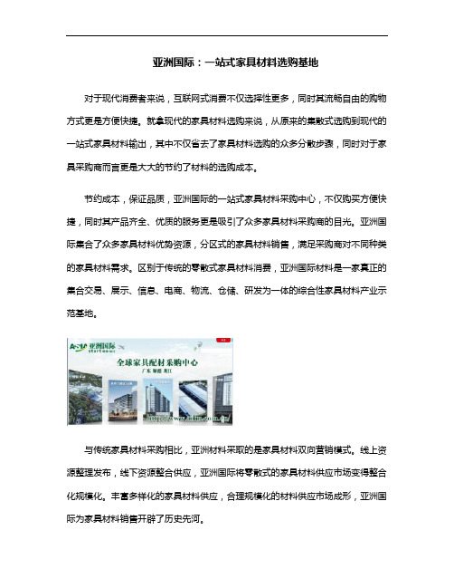 亚洲国际：一站式家具材料选购基地.