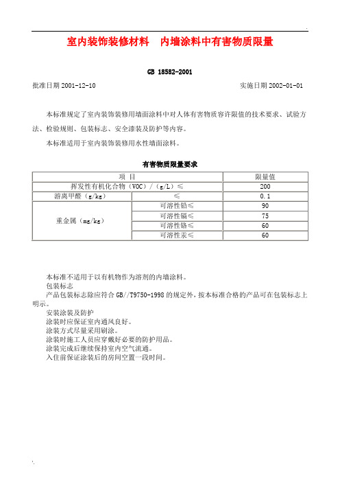 室内装饰装修材料—内墙涂料中有害物质限量GB18582