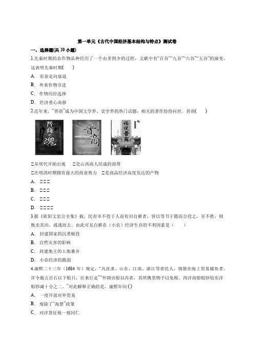 人教版高中历史必修2第一单元《古代中国经济基本结构与特点》测试卷