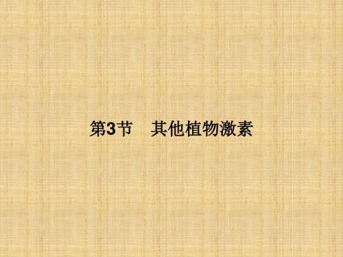 高中生物 第3章 植物的激素调节 第3节 其他植物激素名师精编课件 新人教版必修3