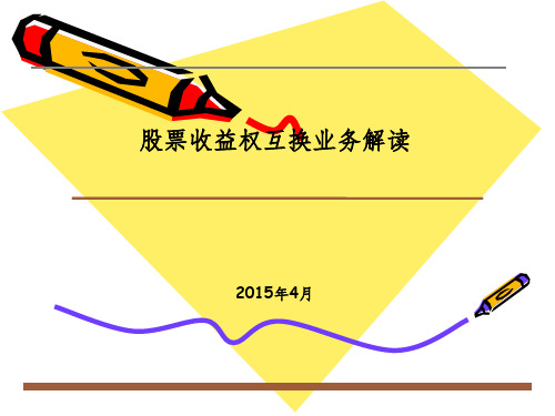 股票收益权互换业务解读
