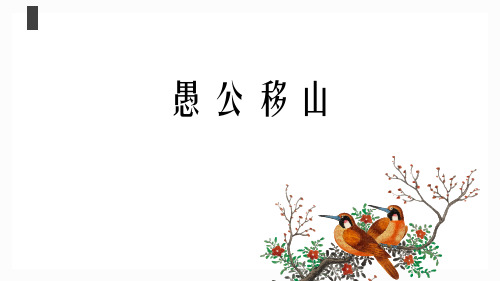 最新统编部编版八年级语文上册《愚公移山》精品ppt教学课件