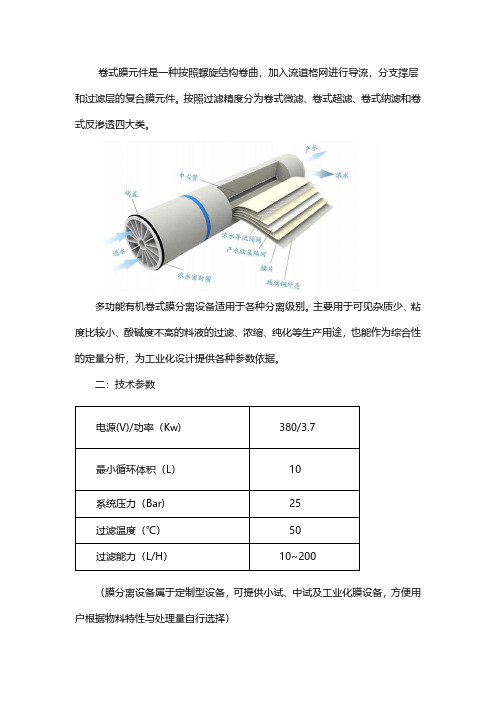 中试多功能卷式膜设备的参数与优点