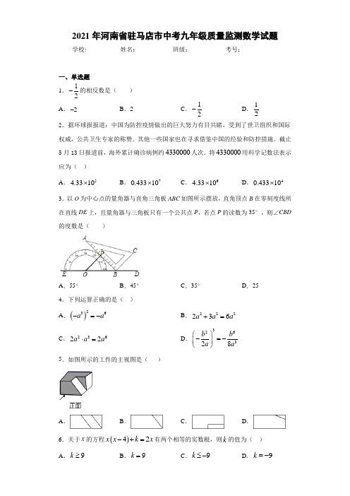 2021年河南省驻马店市中考九年级质量监测数学试题