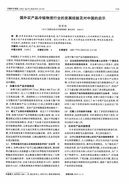 国外农产品冷链物流行业的发展经验及对中国的启示