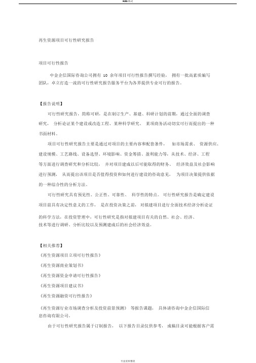 再生资源项目可行性研究报告