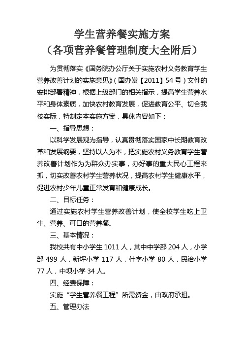 学生营养餐方案及营养餐各项制度大全