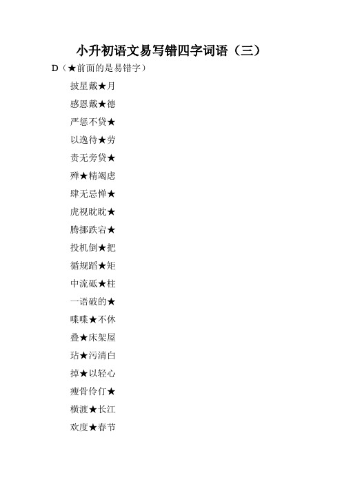 小升初语文易写错四字词语(三)
