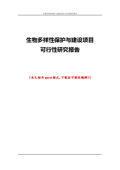 生物多样性保护与建设项目可行性研究报告