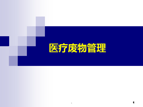 医疗废物管理PPT课件