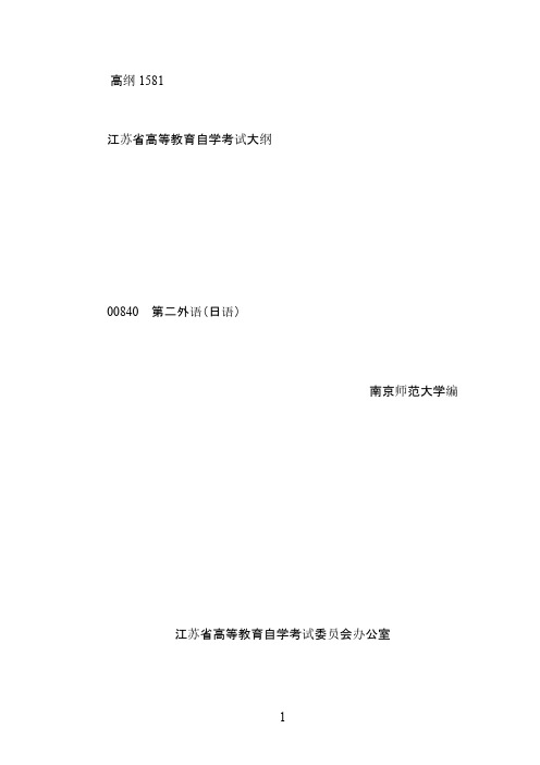 自考大纲-00840--第二外语(日语)