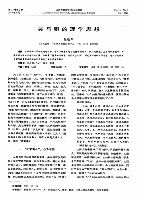 吴与弼的理学思想