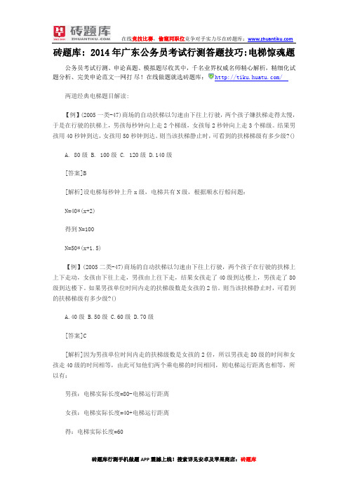 砖题库：2014年广东公务员考试行测答题技巧电梯惊魂题