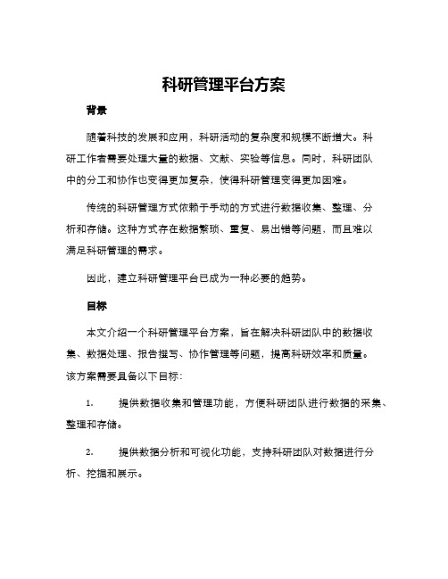 科研管理平台方案